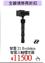 智雲 Z1 Evolution<br>
智雲三軸穩定器