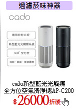 cado新型藍光光觸媒<br>
全方位空氣清淨機AP-C200