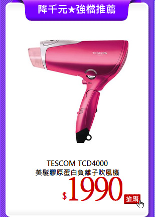TESCOM TCD4000<br>
美髮膠原蛋白負離子吹風機
