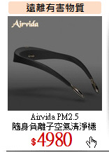 Airvida PM2.5<br> 
隨身負離子空氣清淨機