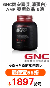 GNC健安喜(乳清蛋白)
AMP 麥斯飲品 6磅