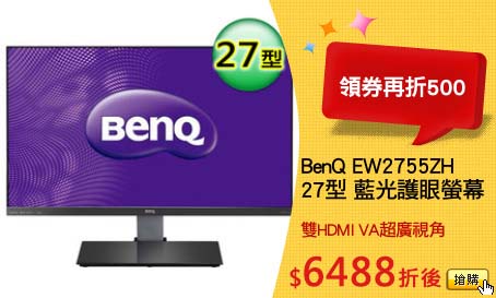 BenQ EW2755ZH
27型 藍光護眼螢幕