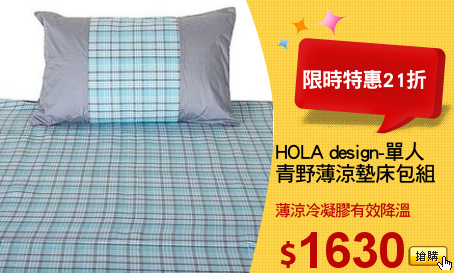 HOLA design-單人
青野薄涼墊床包組