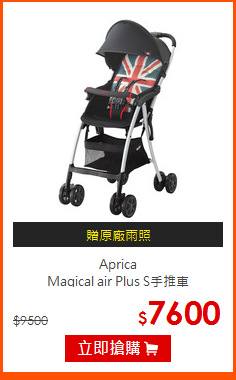 Aprica<br>
Magical air Plus S手推車