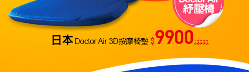 Doctor Air 3D按摩椅墊