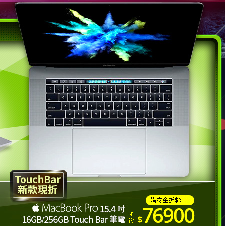Apple MacBook Pro 15.4吋16GB/256GB Touch Bar 筆電