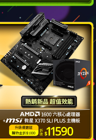 AMD 1600六核心處理器+MSI微星X370 SLI PLUS主機板