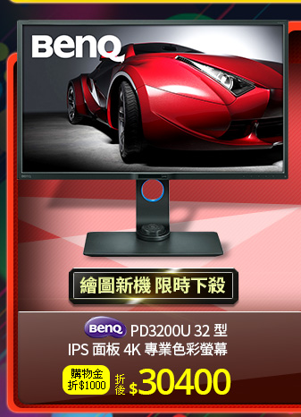 BENQ PD3200U 32型IPS面板4K專業色彩螢幕