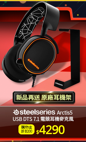 SteelSeries Arctis5 USB DTS 7.1 電競耳機麥克風