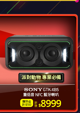 SONY GTK-XB5重低音NFC藍牙喇叭