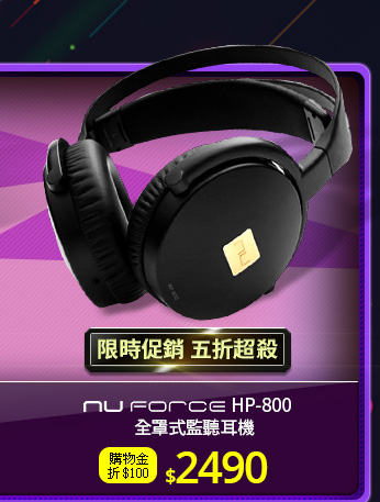 Nuforce HP-800全罩式監聽耳機