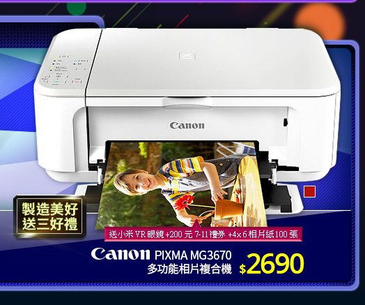 Canon PIXMA MG3670<br>多功能相片複合機
