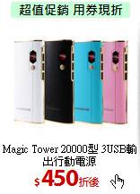 Magic Tower  20000型
3USB輸出行動電源