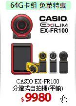 CASIO EX-FR100<BR>分體式自拍機(平輸)