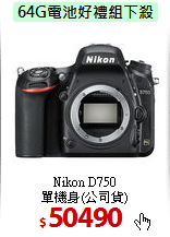Nikon D750<BR>單機身(公司貨)
