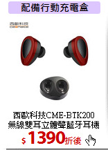 西歐科技CME-BTK200<br>無線雙耳立體聲藍牙耳機