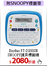 Brother PT-D200SN<br>SNOOPY護貝標籤機
