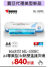 MARUS ML-100HC<br>
A4專業型冷/熱雙溫護貝機