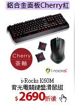 i-Rocks K60M<BR>
背光電競鍵盤滑鼠組