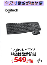 Logitech MK235<BR>
無線鍵盤滑鼠組