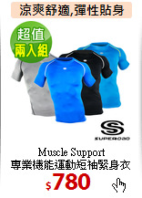 Muscle Support<br>專業機能運動短袖緊身衣