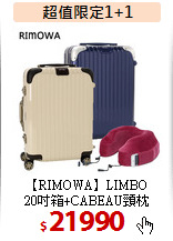 【RIMOWA】LIMBO<br>
20吋箱+CABEAU頸枕