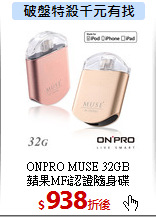 ONPRO MUSE 32GB<br>
蘋果MFi認證隨身碟