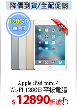 Apple iPad mini 4<br>
Wi-FI 128GB 平板電腦