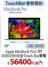 Apple MacBook Pro13吋<br>
8GB/256GB含Touch Bar筆電
