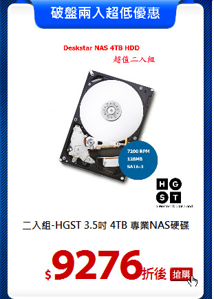 二入組-HGST 3.5吋 
4TB 專業NAS硬碟