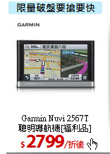 Garmin Nuvi 2567T<br> 
聰明導航機[福利品]