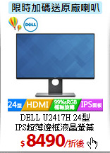 DELL U2417H 24型<br>
IPS超薄邊框液晶螢幕