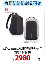 XD-Design 蒙馬特
終極安全防盜後背包