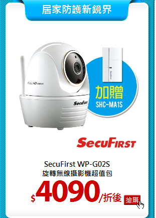 SecuFirst WP-G02S<br> 
旋轉無線攝影機超值包