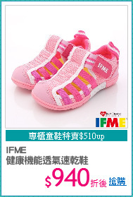 IFME
健康機能透氣速乾鞋