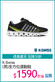 K-Swiss
(男)全方位運動鞋