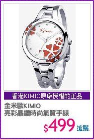 金米歐KIMIO
亮彩晶鑽時尚氣質手錶