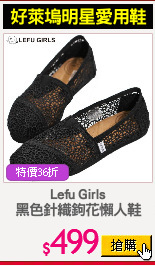 Lefu Girls
黑色針織鉤花懶人鞋