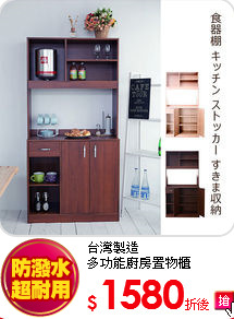 台灣製造<BR>
多功能廚房置物櫃