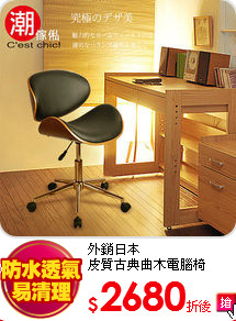 外銷日本<BR>
皮質古典曲木電腦椅