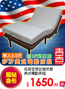 送高密度記憶床墊<BR>
美式電動床組