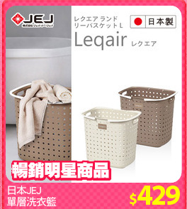 日本JEJ
單層洗衣籃