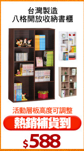 台灣製造
八格開放收納書櫃
