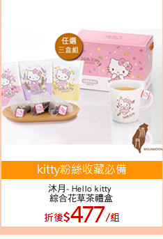 沐月- Hello kitty 
綜合花草茶禮盒