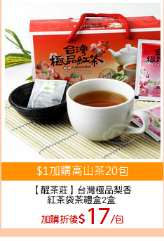 【醒茶莊】台灣極品梨香
紅茶袋茶禮盒2盒