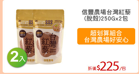 信豐農場台灣紅藜
(脫殼)250Gx2包