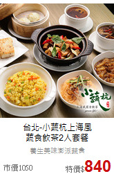 台北-小蔬杭上海風<br>
蔬食飲茶2人套餐