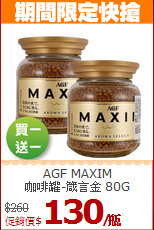 AGF MAXIM<br>咖啡罐-箴言金 80G