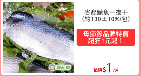 省產鯖魚一夜干
(約130±10%/包)