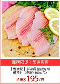 【優食配】鮮凍嚴選台灣潮
鯛魚片10包組(400g/包)